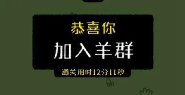 最近網(wǎng)傳小游戲羊了個(gè)羊一天凈賺460萬(wàn)，真的假的？